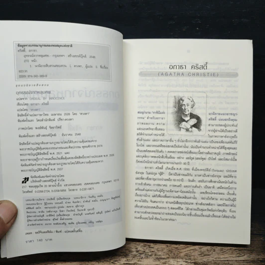 อุทธรณ์จากหลุมศพ Ordeal by Innocence - อกาธา คริสตี้, ดวงตา รูปที่ 4