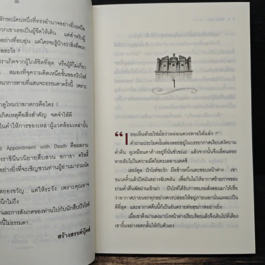 นัดมรณะ Appointment with Death - อกาธา คริสตี้, กัณหา แก้วไทย รูปที่ 7