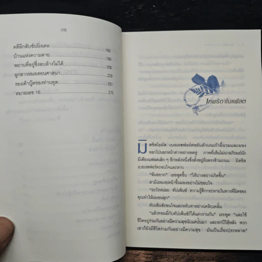 อำมหิตปริศนา - อกาธา คริสตี้, ธนิษฐ์ รูปที่ 8