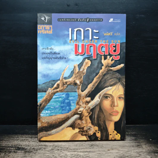 เกาะมฤตยู Evil under the sun - อกาธา คริสตี้, มนัสวี รูปที่ 1