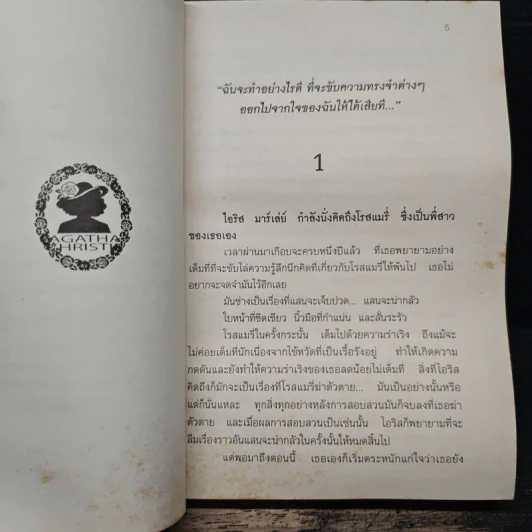 แชมเปญมรณะ - อากาธา คริสตี้, ชัชวาลย์ ณ นคร รูปที่ 7