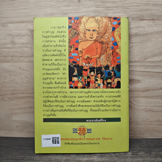 ทำบุญอย่างไรจึงจะได้บุญ - ประยูร ดิษฐานพงศ์ รูปที่ 5