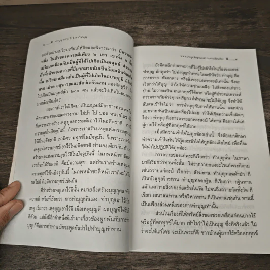 ทำบุญอย่างไรจึงจะได้บุญ - ประยูร ดิษฐานพงศ์ รูปที่ 9