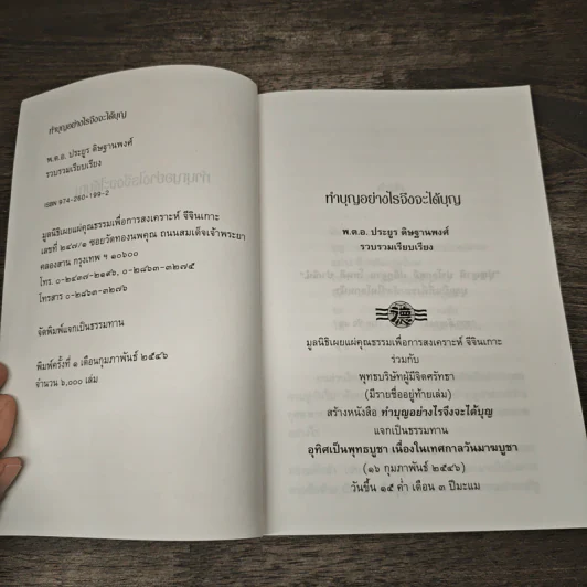 ทำบุญอย่างไรจึงจะได้บุญ - ประยูร ดิษฐานพงศ์ รูปที่ 6
