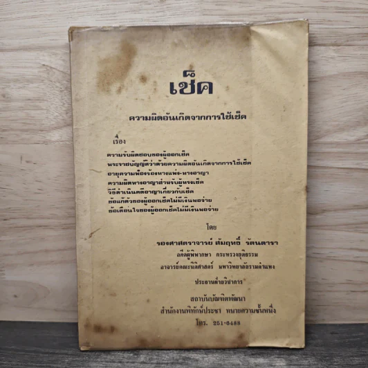เช็ค ความผิดอันเกิดจากการใช้เช็ค รูปที่ 1