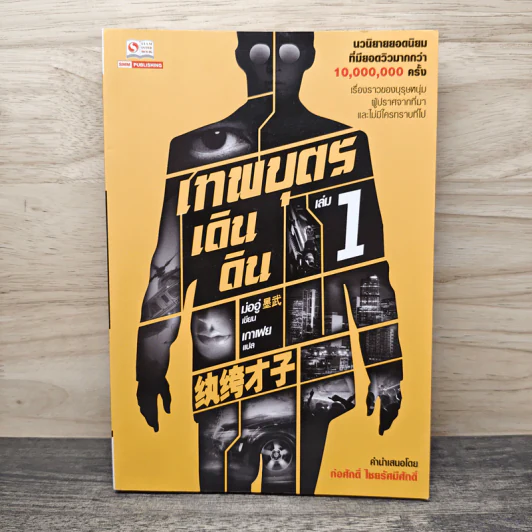 เทพบุตรเดินดิน เล่ม 1 รูปที่ 1