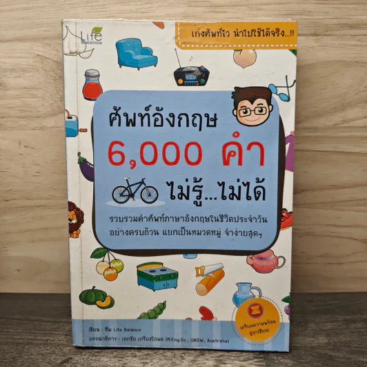 ศัพท์อังกฤษ 6,000 คำ ไม่รู้...ไม่ได้ รูปที่ 1