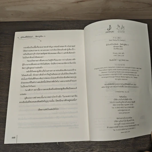 ผู้เป็นหนึ่งในใต้หล้า...คือข้าผู้เดียว เล่ม 3 - เอ๋อเหมย (峨嵋), ถังเจวียน รูปที่ 8