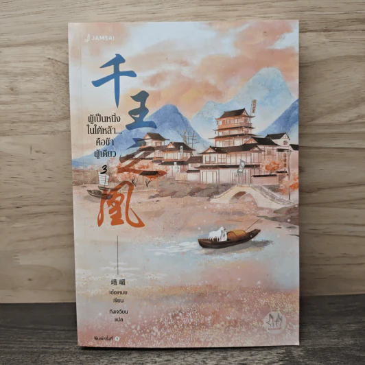 ผู้เป็นหนึ่งในใต้หล้า...คือข้าผู้เดียว เล่ม 3 - เอ๋อเหมย (峨嵋), ถังเจวียน รูปที่ 1