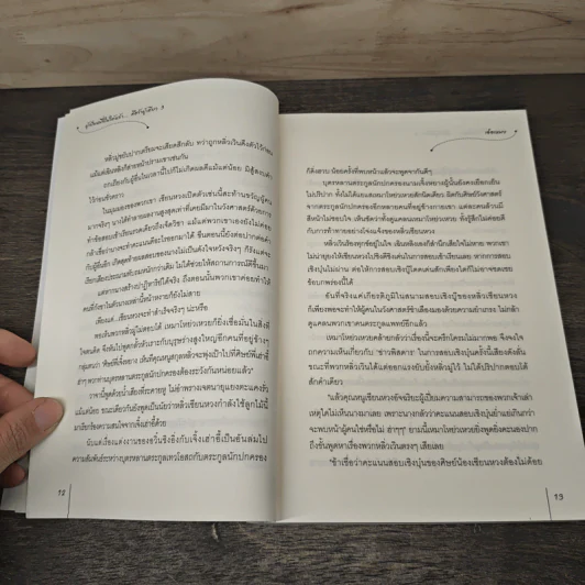 ผู้เป็นหนึ่งในใต้หล้า...คือข้าผู้เดียว เล่ม 3 - เอ๋อเหมย (峨嵋), ถังเจวียน รูปที่ 7