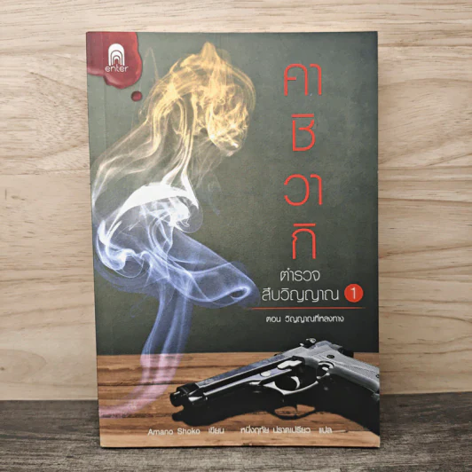 คาชิวากิ ตำรวจสืบวิญญาณ เล่ม 1 ตอน วิญญาณที่หลงทาง - Amano Shoko รูปที่ 1