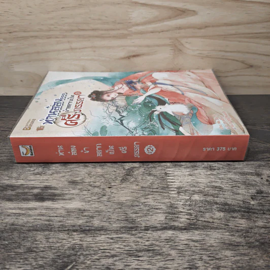 ท่านอ๋อง...ข้าอยากเป็นศรีภรรยา เล่ม 2 - Wu Shi Yi, เหมยสี่ฤดู รูปที่ 2