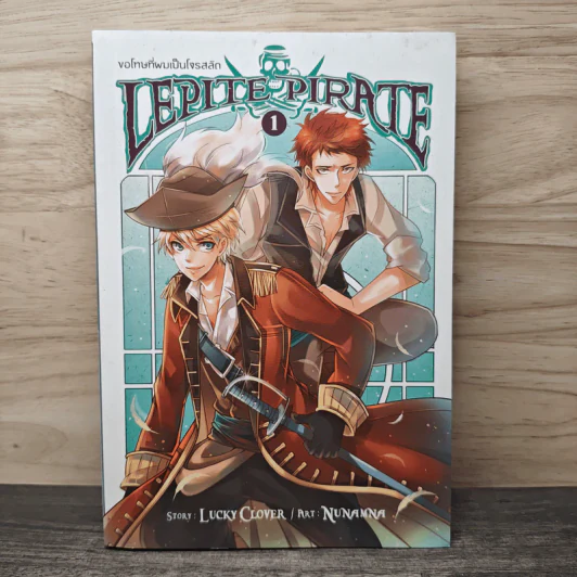 Lepite Pirate ขอโทษที่ผมเป็นโจรสลัด เล่ม 1 - Lucky Clover รูปที่ 1