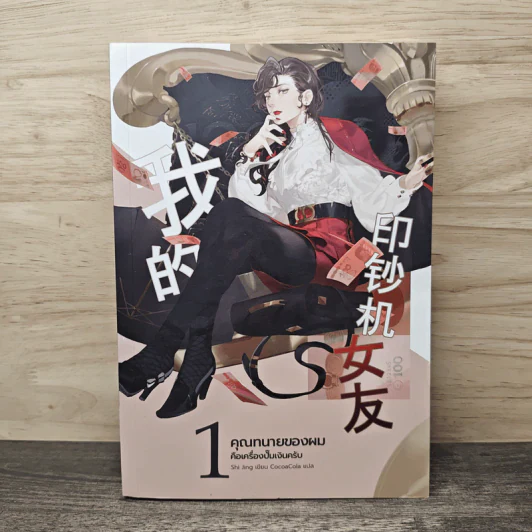 คุณทนายของผมคือเครื่องปั๊มเงินครับ เล่ม 1 - Shi jing รูปที่ 1