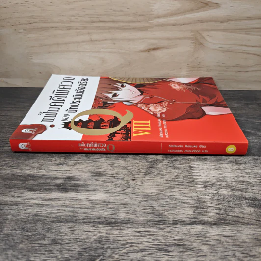 แฟ้มคดีพิศวงของนักประเมินอัจฉริยะ Q เล่ม 8 - Matsuoka Keisuke รูปที่ 2