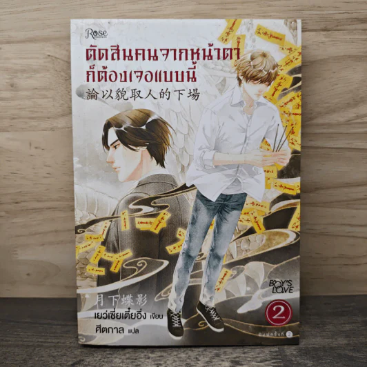 นิยายวาย ตัดสินคนจากหน้าตาก็ต้องเจอแบบนี้ เล่ม 2 - เย่ว์เซี่ยเตี๋ยอิ่ง (Yue Xia Die Ying), ศีตกาล รูปที่ 1