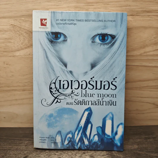 เอเวอร์มอร์ ตอน รัตติกาลสีน้ำเงิน - Alyson Noel รูปที่ 1