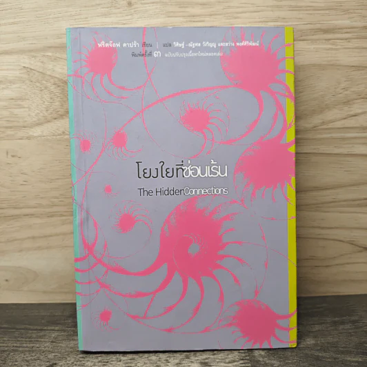 โยงใยที่ซ่อนเร้น - Fritjof Capra (ฟริตจ๊อฟ คาปร้า), วิดิษฐ์-ณัฐพล วังวิญญู รูปที่ 1