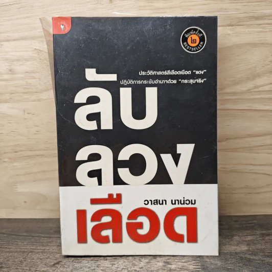 ลับลวงเลือด - วาสนา นาน่วม รูปที่ 1