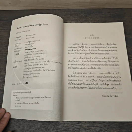 เสียดายคนตายไม่ได้อ่าน ฉบับปฏิรูป - ดังตฤณ รูปที่ 6