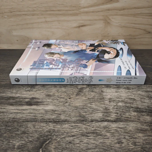 ไหนๆทะลุมิติทั้งที ขอดังสะท้านกาแล็กซีด้วยของอร่อย! - หว่าหลุนติง, Flower moon รูปที่ 2