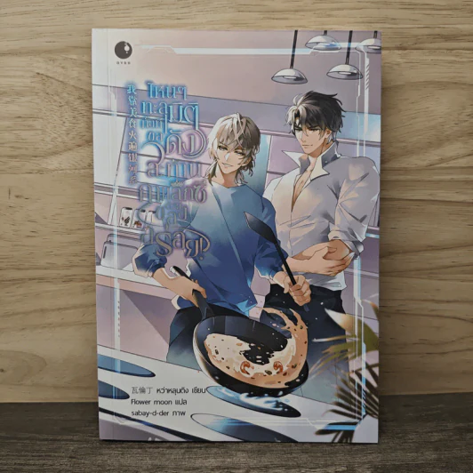ไหนๆทะลุมิติทั้งที ขอดังสะท้านกาแล็กซีด้วยของอร่อย! - หว่าหลุนติง, Flower moon รูปที่ 1