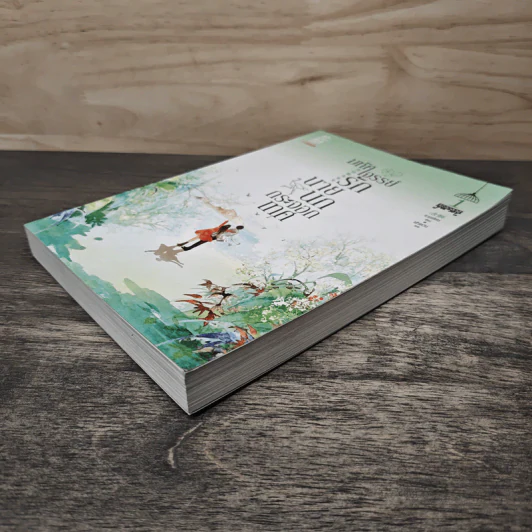 มหัศจรรย์รักนายนกกระจอกเทศ เล่ม 1 - หานเยียน, เส้าเหวิน รูปที่ 3