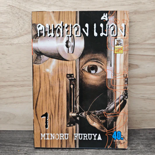 คนสยองเมือง เล่ม 1 - Minoru Furuya รูปที่ 1