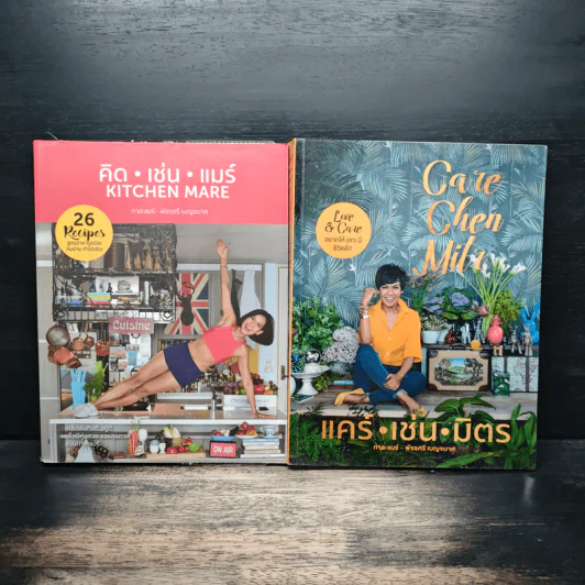 คิด เช่น แมร์ Kitchen Mare + แคร์ เช่น มิตร : Care Chen Mitr - กาละแมร์ พัชรศรี รูปที่ 1