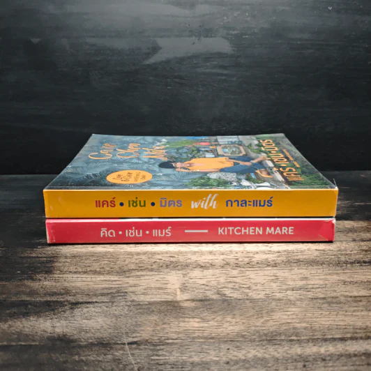 คิด เช่น แมร์ Kitchen Mare + แคร์ เช่น มิตร : Care Chen Mitr - กาละแมร์ พัชรศรี รูปที่ 3