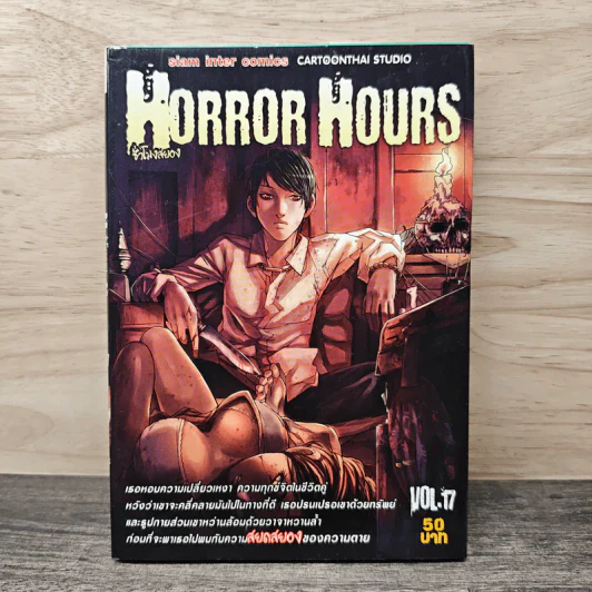 HORROR HOURS ชั่วโมงสยอง เล่ม 17 รูปที่ 1