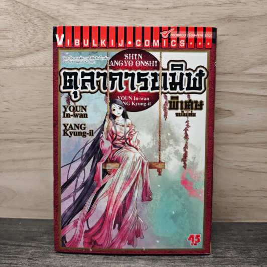 ตุลาการทมิฬ เล่มพิเศษจบในเล่ม รูปที่ 1