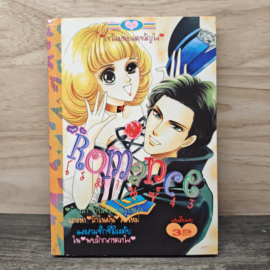 Romance โรมานซ์ 43 รูปที่ 1