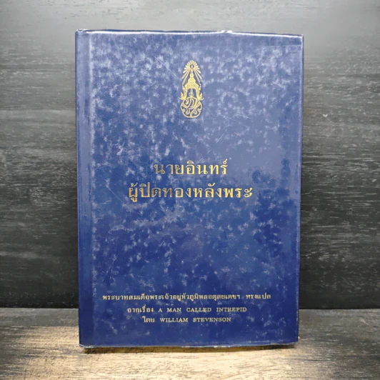 นายอินทร์ ผู้ปิดทองหลังพระ - พระบาทสมเด็จพระเจ้าอยู่หัวภูมิพลอดุลยเดชฯ รูปที่ 1