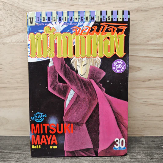 จอมโจรหน้ากากทอง - Mitsuki Maya รูปที่ 1