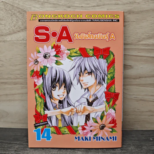 S.A วัยมันส์คนพันธุ์ A เล่ม 14 - Maki Minami รูปที่ 1