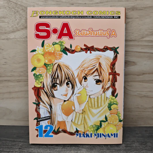 S.A วัยมันส์คนพันธุ์ A เล่ม 12 - Maki Minami รูปที่ 1