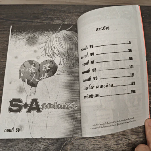 S.A วัยมันส์คนพันธุ์ A เล่ม 11 - Maki Minami รูปที่ 6