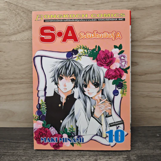 SA วัยมันส์คนพันธุ์ A เล่ม 10 รูปที่ 1