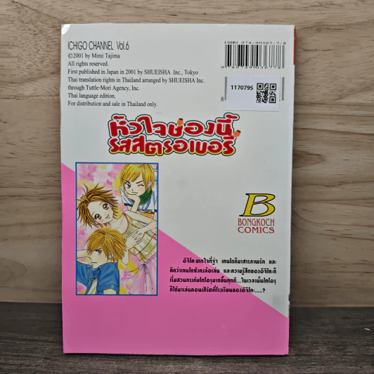 หัวใจช่องนี้รสสตรอเบอรี่ เล่ม 6 - Mimi Tajima รูปที่ 5