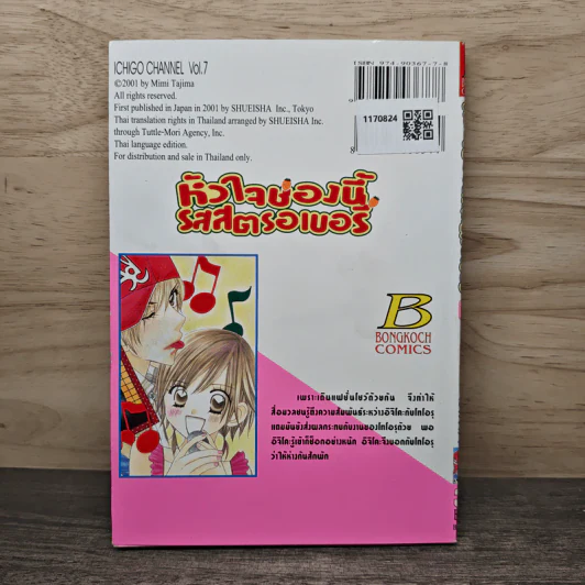 หัวใจช่องนี้รสสตรอเบอรี่ เล่ม 7 - Mimi Tajima รูปที่ 5