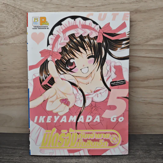 มิโดริจังกับเจ้าชายทั้งสิบเอ็ด เล่ม 5 รูปที่ 1