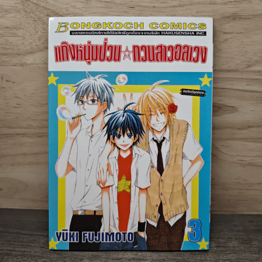 แก๊งหนุ่มป่วน กวนสาวอลเวง เล่ม 3 - YUKI FUJIMOTO รูปที่ 1