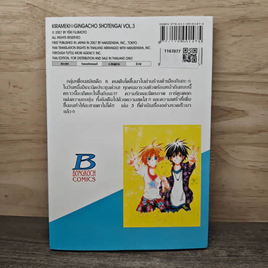 แก๊งหนุ่มป่วน กวนสาวอลเวง เล่ม 3 - YUKI FUJIMOTO รูปที่ 5