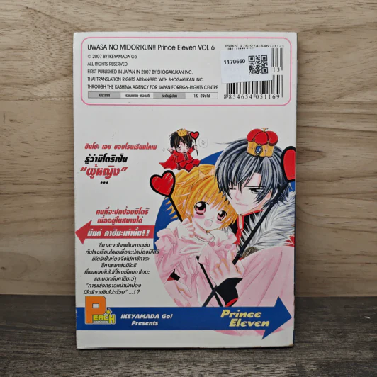มิโดริจังกับเจ้าชายทั้งสิบเอ็ด เล่ม 6 รูปที่ 5