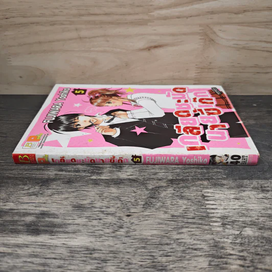 เกลียดชะมัดนายขี้เก๊ก เล่ม 5 - Fujiwara Yoshiko รูปที่ 2