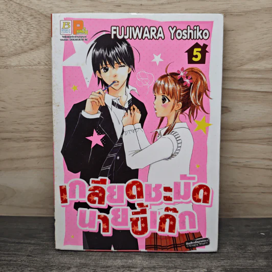 เกลียดชะมัดนายขี้เก๊ก เล่ม 5 - Fujiwara Yoshiko รูปที่ 1