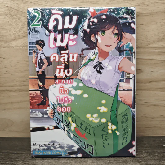 คิมเมะคลีนนิ่งสะอาดนิ้งไม่ทิ้งรอย เล่ม 2 - Mitsuru Hattori รูปที่ 1