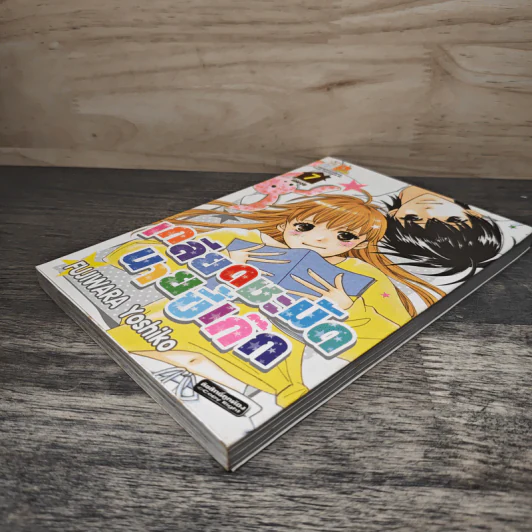 เกลียดชะมัดนายขี้เก๊ก เล่ม 7 - Fujiwara Yoshiko รูปที่ 3