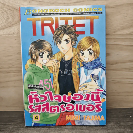 หัวใจช่องนี้รสสตรอเบอรี่ เล่ม 3 - Mimi Tajima รูปที่ 1